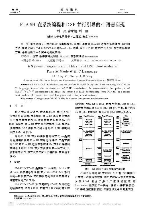 FLASH在系统编程和DSP并行引导的C语言实现