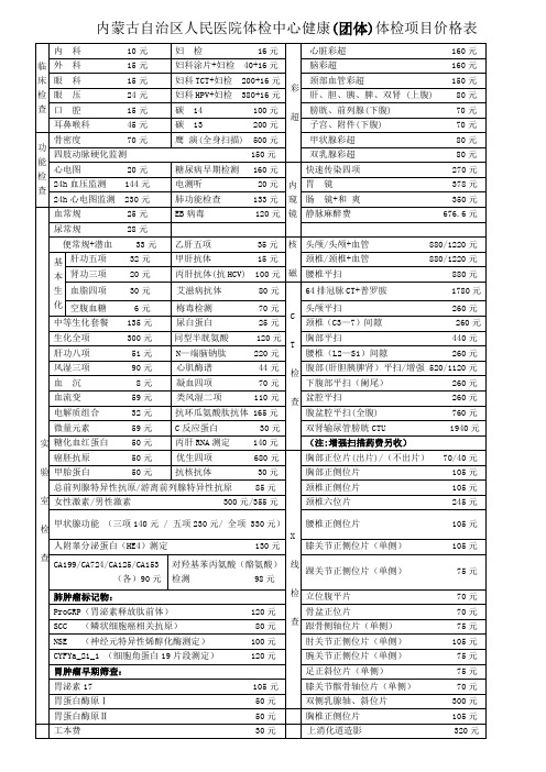 内蒙古自治区人民医院体检中心健康体检项目价格标