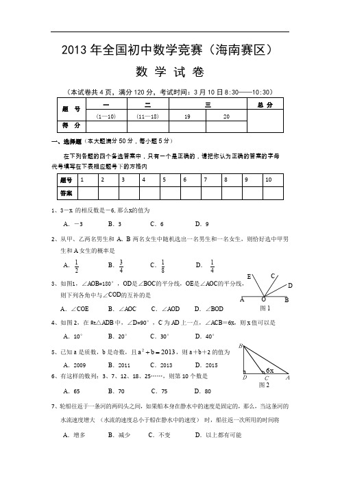 2013年全国初中数学竞赛(海南赛区)初赛试题及解答