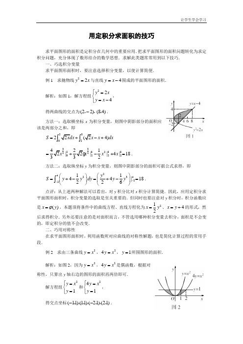 苏教版高中数学选修定积分文字素材