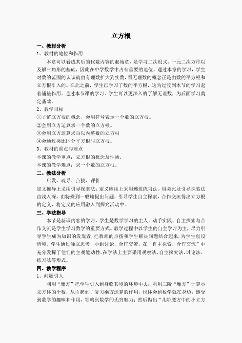 【说课稿】立方根(3)