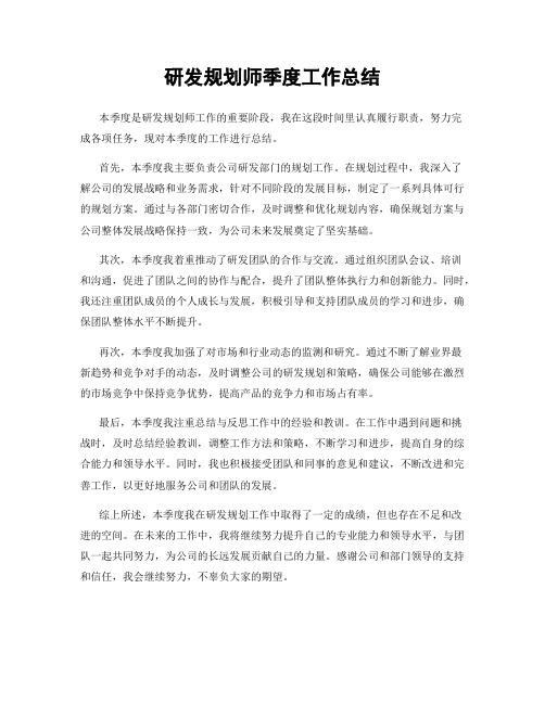 研发规划师季度工作总结