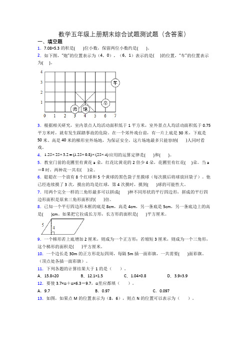 数学五年级上册期末综合试题测试题(含答案)