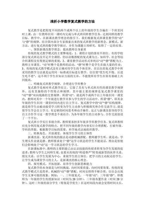 浅析小学数学复式教学的方法