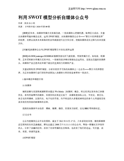 利用SWOT模型分析自媒体公众号