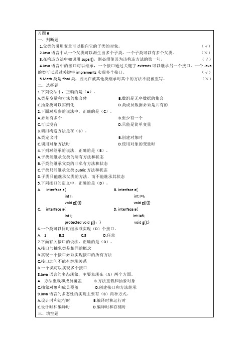 JAVA程序设计案例教程(第二版)周怡、张英主编。第6章 习题答案