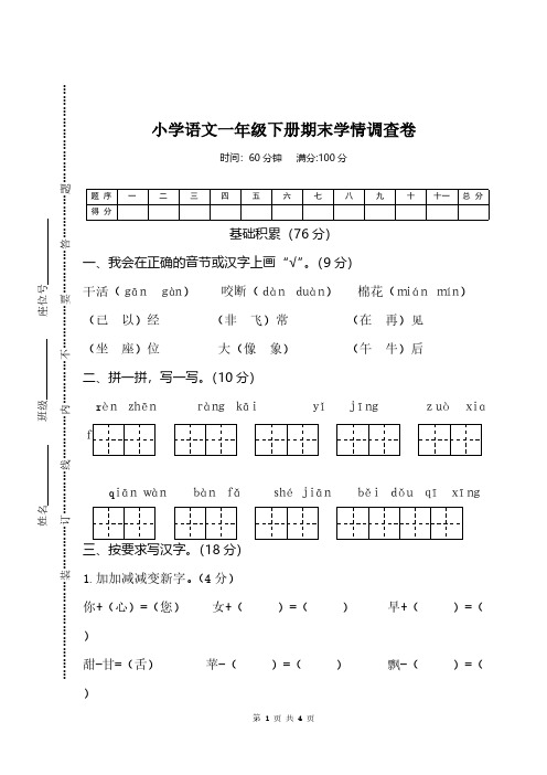 【真题】新部编语文一年级下册期末学情调查(附答案)名卷