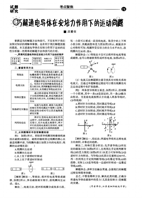 巧解通电导体在安培力作用下的运动问题