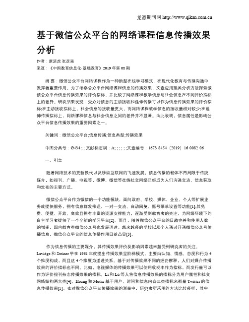 基于微信公众平台的网络课程信息传播效果分析