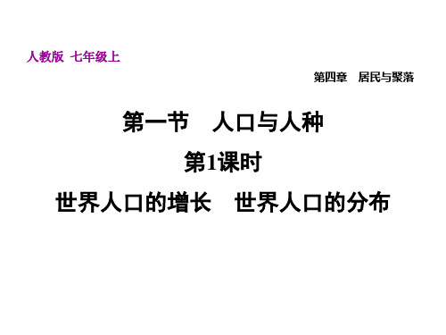 4.1.1 世界人口的增长 世界人口的分布——人教版七年级上册地理课件(共32张PPT)