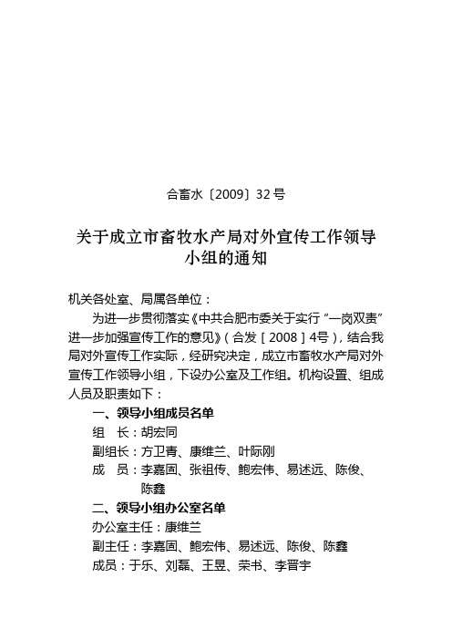 关于成立市畜牧水产局对外宣传工作领导小组的通知