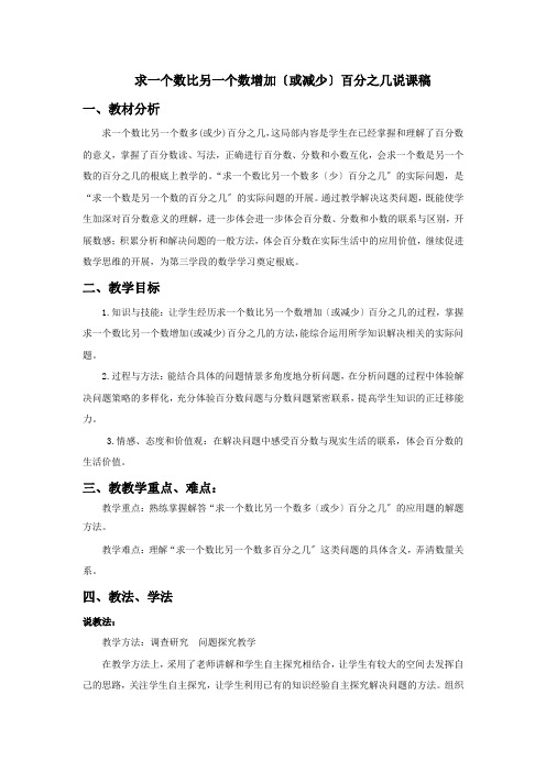 2022年西师大版小学数学《求一个数比另一个数增加(或减少)百分之几》精品说课稿