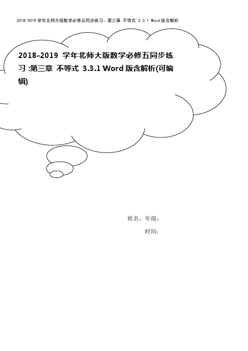 2018-2019学年北师大版数学必修五同步练习：第三章 不等式 3.3.1 Word版含解析