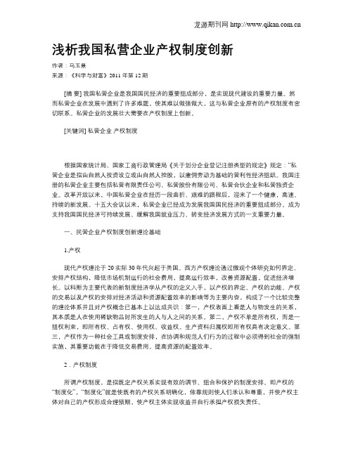 浅析我国私营企业产权制度创新