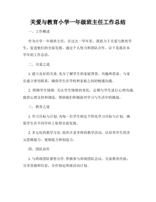 关爱与教育小学一年级班主任工作总结