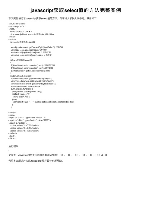 javascript获取select值的方法完整实例