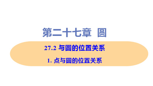 新华师大版九年级下册初中数学 1- 点与圆的位置关系 教学课件