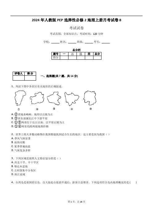 2024年人教版PEP选择性必修2地理上册月考试卷8