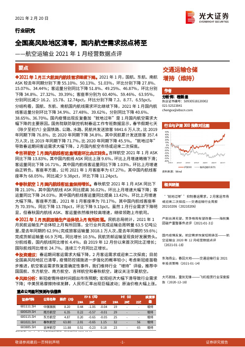 航空运输业2021年1月经营数据点评：全国高风险地区清零，国内航空需求拐点将至