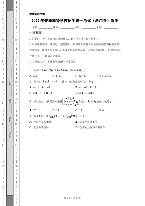 2022年普通高等学校招生统一考试(浙江卷)数学含答案解析(原卷版)