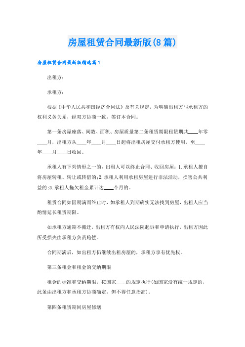 房屋租赁合同最新版(8篇)