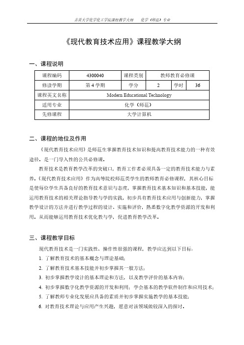 现代教育技术应用课程教学大纲