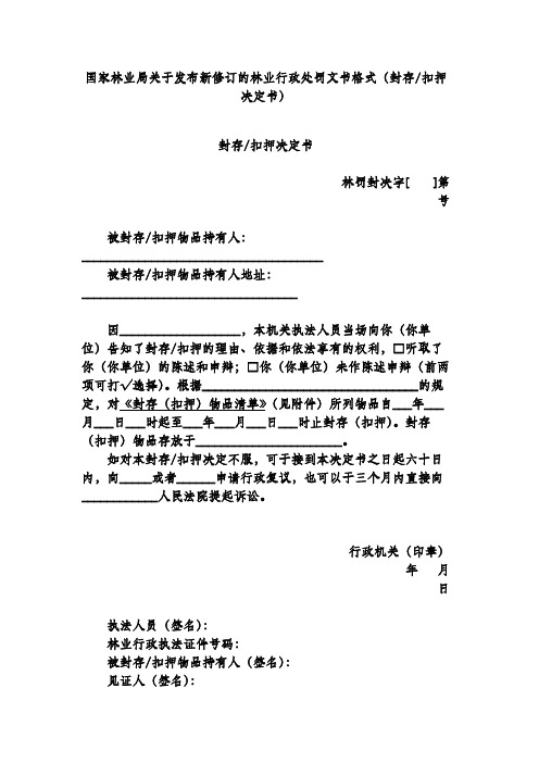 国家林业局关于发布新修订的林业行政处罚文书格式(封存-扣押决定书)