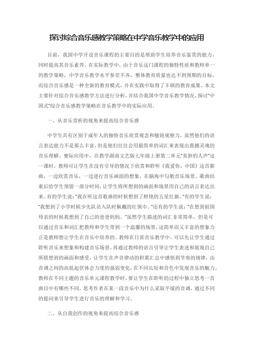 探讨综合音乐感教学策略在中学音乐教学中的应用