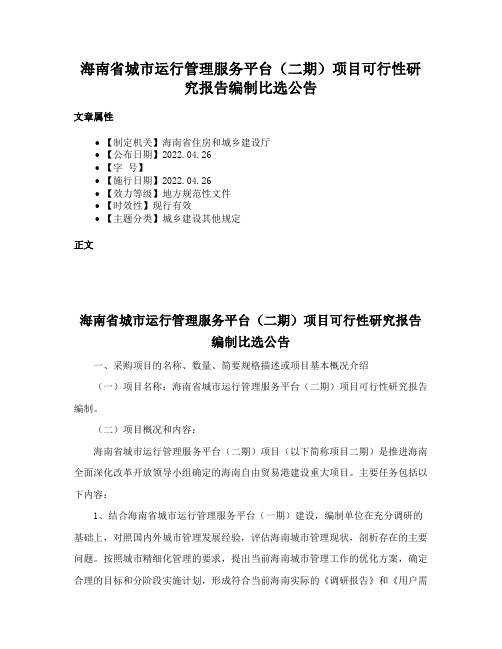 海南省城市运行管理服务平台（二期）项目可行性研究报告编制比选公告