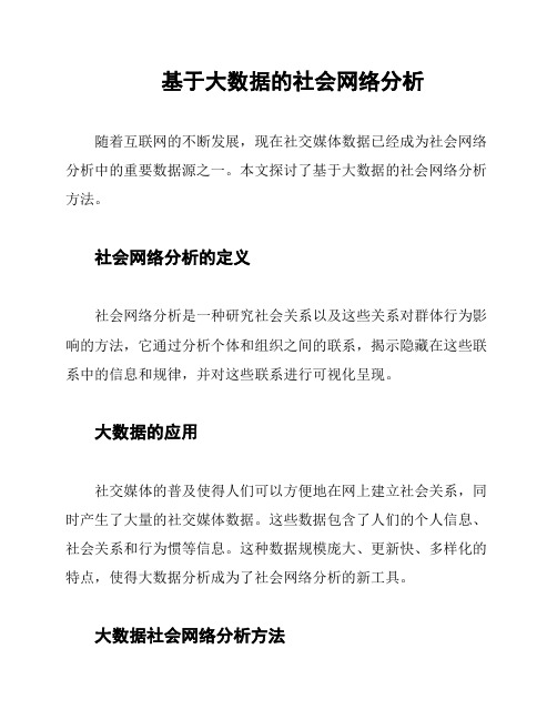 基于大数据的社会网络分析