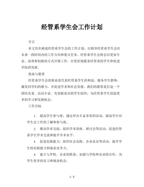 经管系学生会工作计划