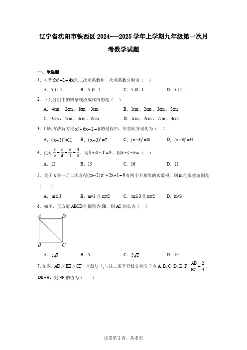 辽宁省沈阳市铁西区2024-—2025学年上学期九年级第一次月考数学试题