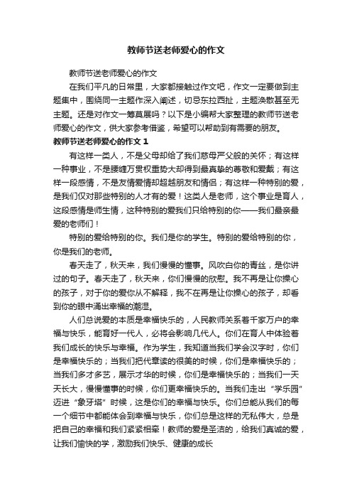 教师节送老师爱心的作文