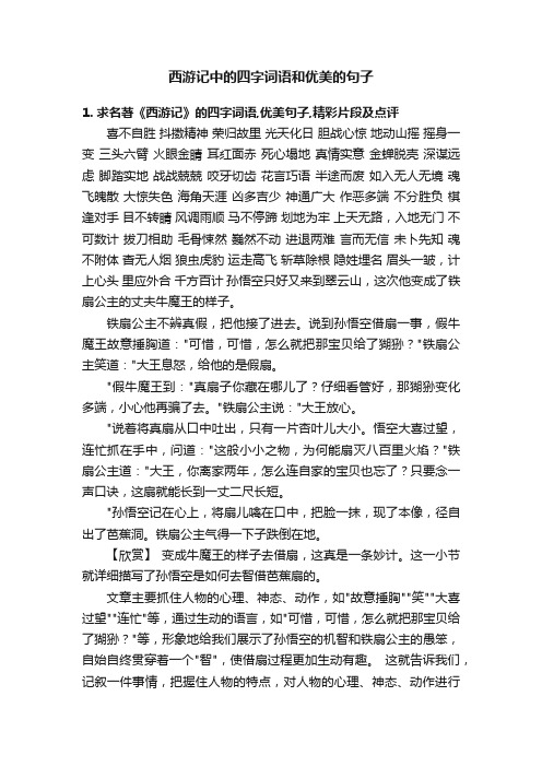 西游记中的四字词语和优美的句子