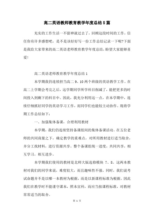 高二英语教师教育教学年度总结5篇