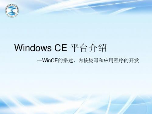 六.Windows CE平台搭建