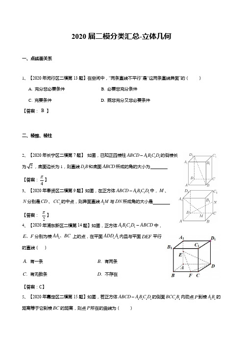 2020上海高三数学二模分类汇总-立体几何(含答案)