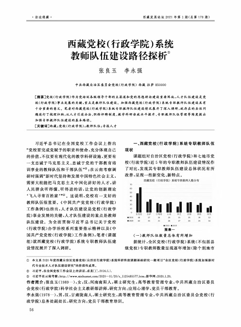 西藏党校(行政学院)系统教师队伍建设路径探析