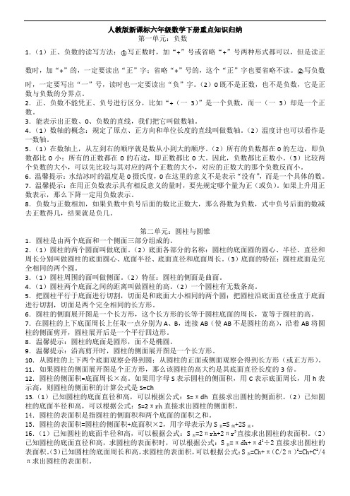 人教版新课标六年级数学下册(4~6单元)重点知识归纳