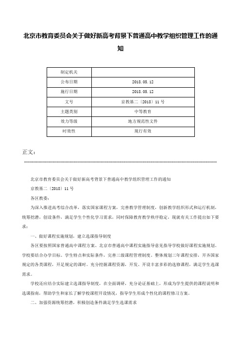 北京市教育委员会关于做好新高考背景下普通高中教学组织管理工作的通知-京教基二〔2018〕11号