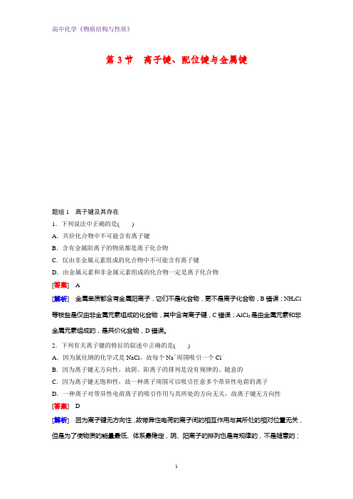 高二化学物质结构与性质课时作业18:2.3 离子键、配位键与金属键