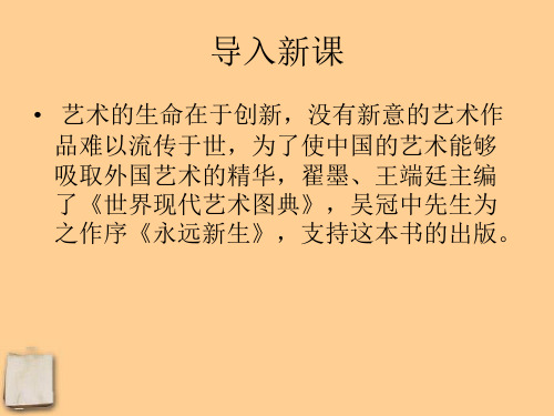 优质课语文版语文九年级下册第三单元课件:第11课《永远新生》(共56张PPT)