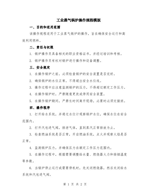 工业蒸气锅炉操作规程模版