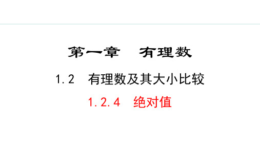 七年级上册人教版【课堂练】1.2.4  绝对值