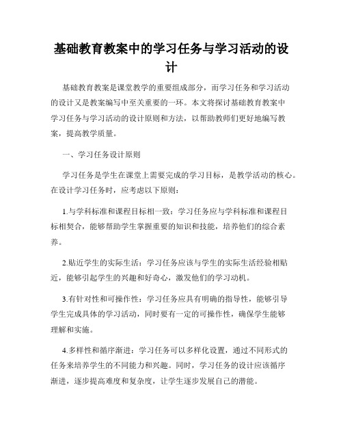 基础教育教案中的学习任务与学习活动的设计