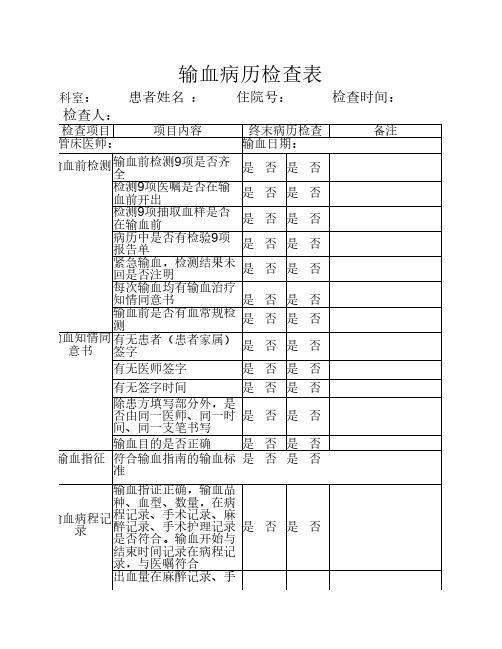 输血病历检查表(新)