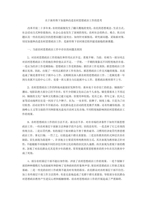 关于新形势下加强和改进农村思想政治工作的思考