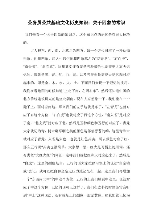 公务员公共基础文化历史知识:关于四象的常识.doc