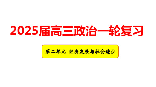 第二单元+经济发展与社会进步课件-2025届高考政治一轮复习统编版必修二经济与社会