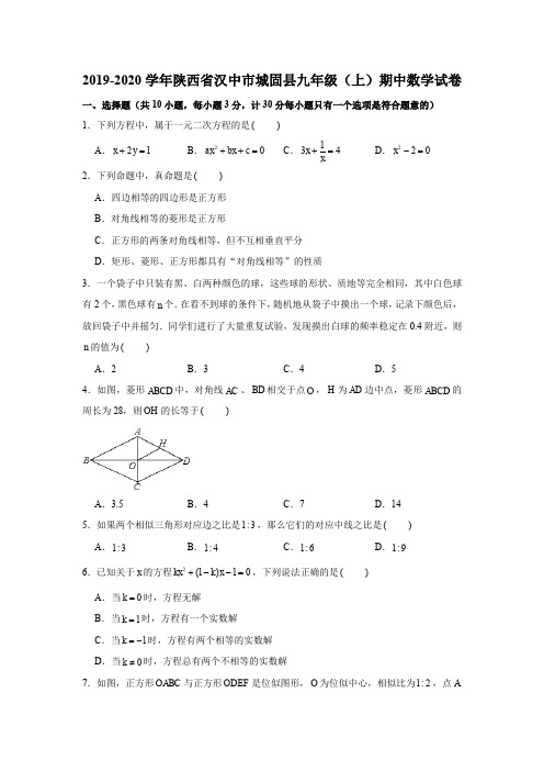 2019-2020学年陕西省汉中市城固县九年级(上)期中数学试卷试题及答案(解析版)